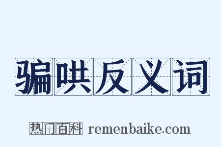 骗哄反义词是什么意思的图片